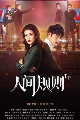 人间规则第二季 