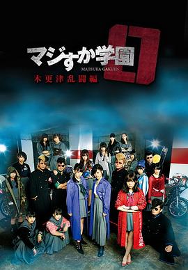 真假学园0,木更津乱斗篇 