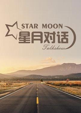 星月对话 