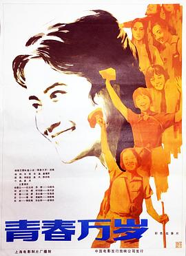 青春万岁 