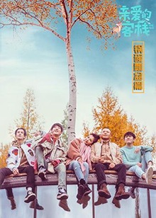 亲爱的客栈,锅碗瓢盆篇 