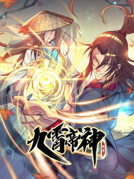 九霄帝神 