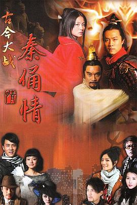 古今大战秦俑情2011 