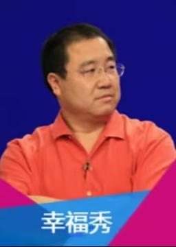 幸福秀 