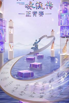 经典咏流传正青春季 