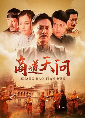 商道天问 