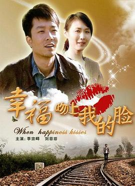 幸福吻上我的脸 