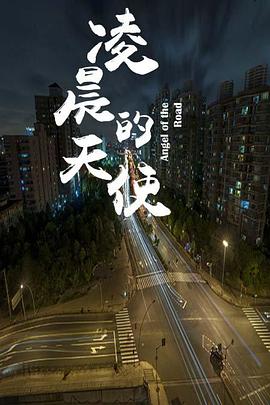 凌晨的天使 