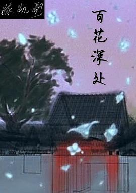 百花深处 
