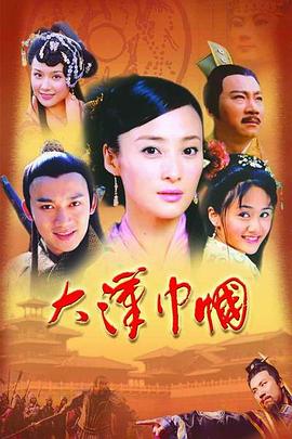 大汉巾帼 