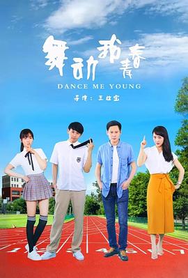 舞动我青春 