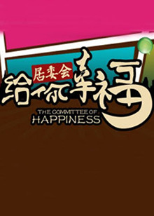 给你幸福居委会 