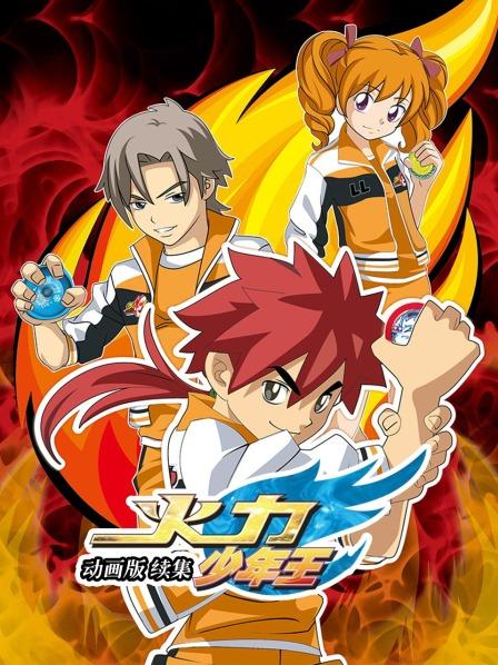火力少年王,动画版,续集 
