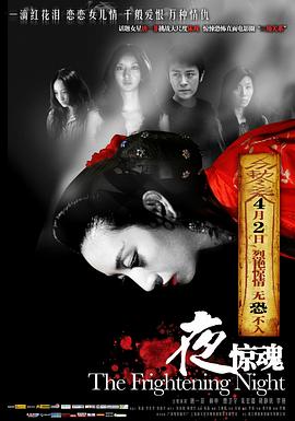 夜惊魂2011 