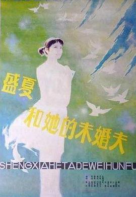 盛夏和她的未婚夫 