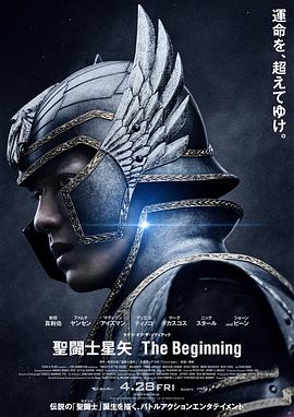 圣斗士星矢,真人版 