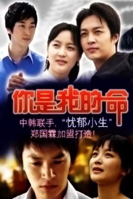 你是我的命 