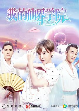 我的仙界学院 