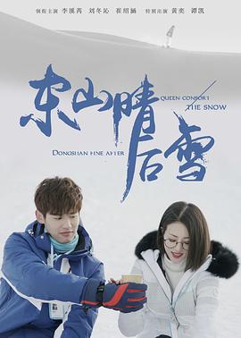 东山晴后雪 