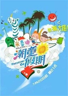 潮童假期 