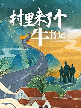 村里来了个牛书记 