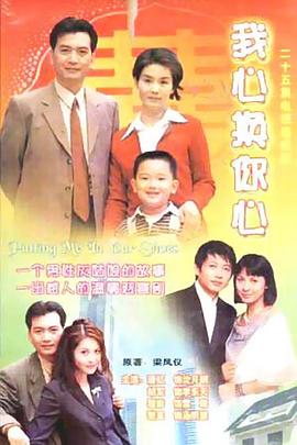 我心换你心 