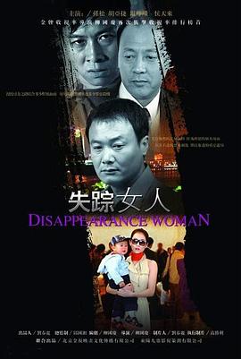 失踪女人 