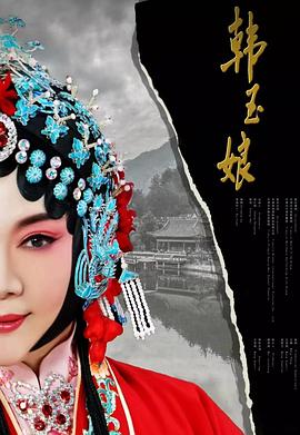 韩玉娘 