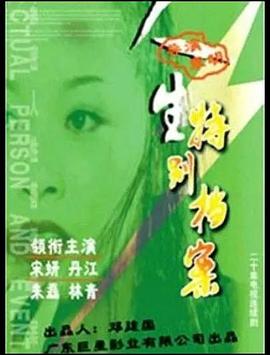 人生特别档案 