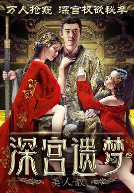 深宫遗梦之美人赦 