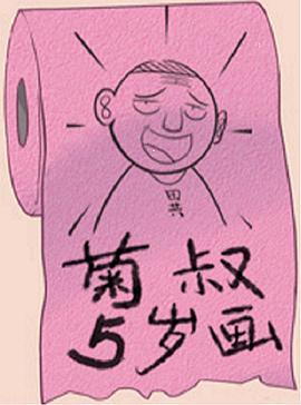 菊叔5岁画 