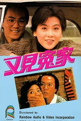 又见冤家 