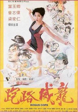 走佬威龙 