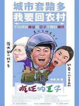 疯狂的豆子 