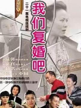 我们复婚吧 
