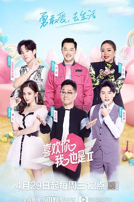 喜欢你我也是第二季 