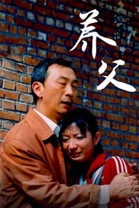 养父 