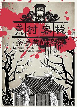 囧西游之荒村客栈 