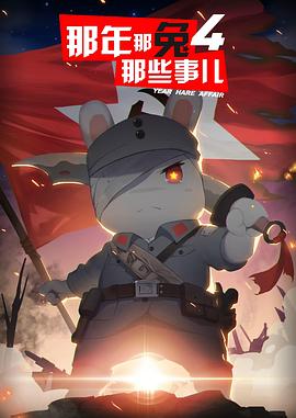 那年那兔那些事第四季 