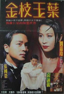 金枝玉叶,1994 