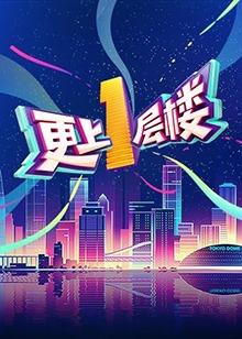 更上一层楼 