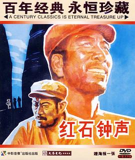 红石钟声 