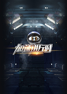 加速进行时 