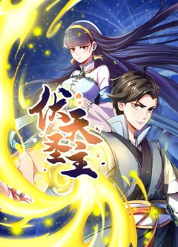 动态漫画·伏天圣主 