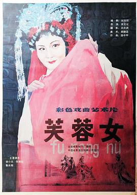 芙蓉女 