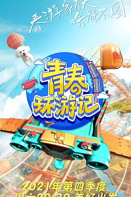 青春环游记第三季 