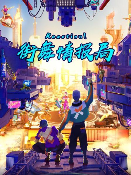 Reaction街舞情报局 