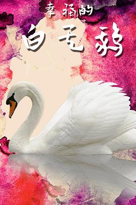 幸福的白天鹅 