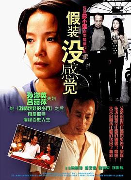假装没感觉 