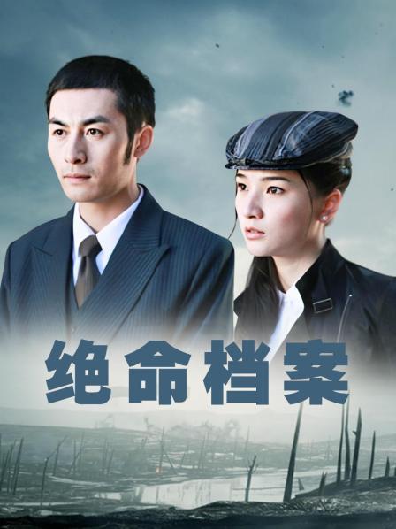 绝命档案 